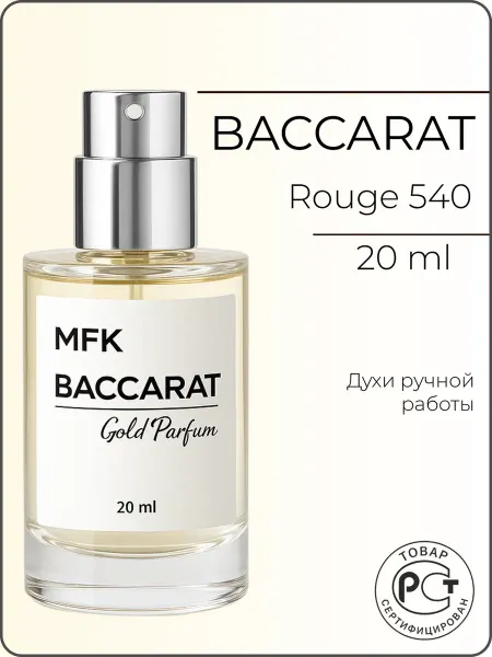 GOLD PARFUM Baccarat Rouge 540 20ml, Духи масляные по мотивам