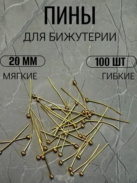 Franka Пины для бижутерии с шариком зол, 100шт, 20мм