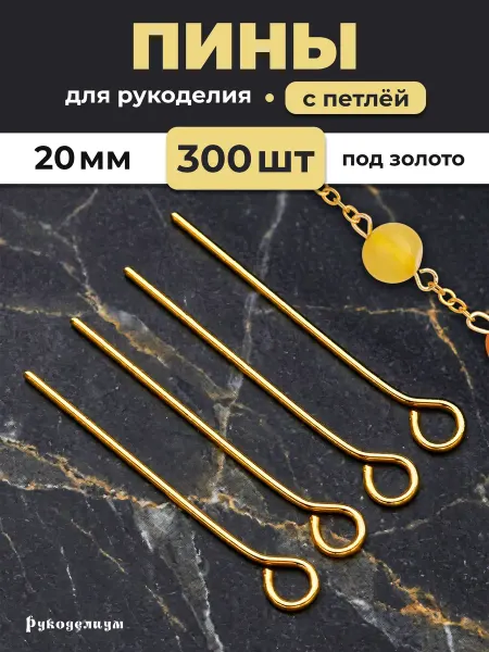 Рукоделиум Пины с петлей колечком 300 шт 20х0.7 мм Золотистые