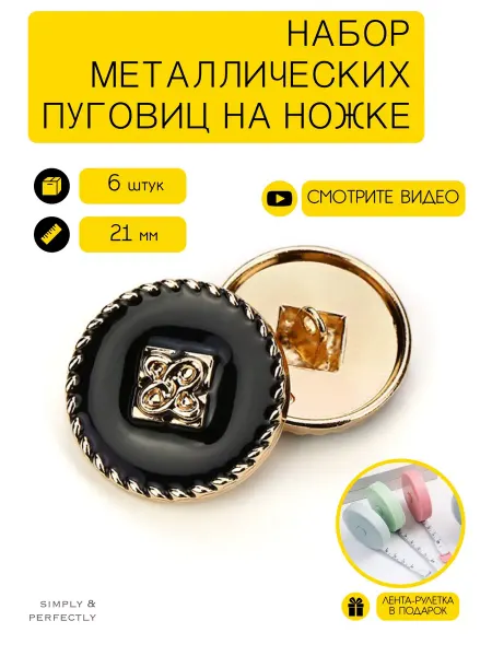 SIMPLY & PERFECTLY Пуговицы на ножке металлические черные 21 мм для пиджака