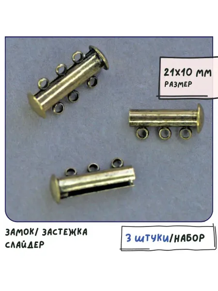 Кафебижу Застежка слайдер для украшений 3 шт 21x10 мм бронза