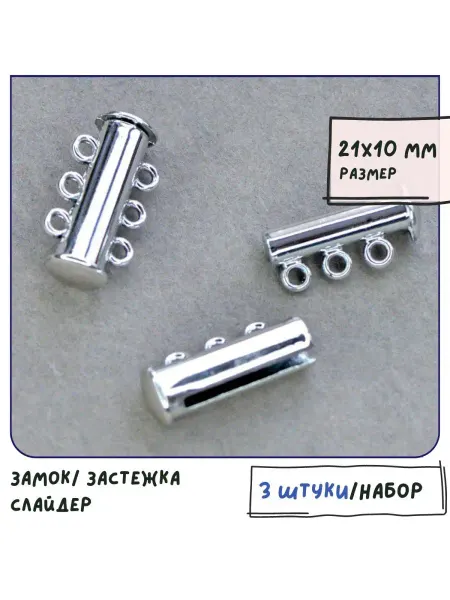 Кафебижу Застежка слайдер для украшений 3 шт 21x10 мм платиновый