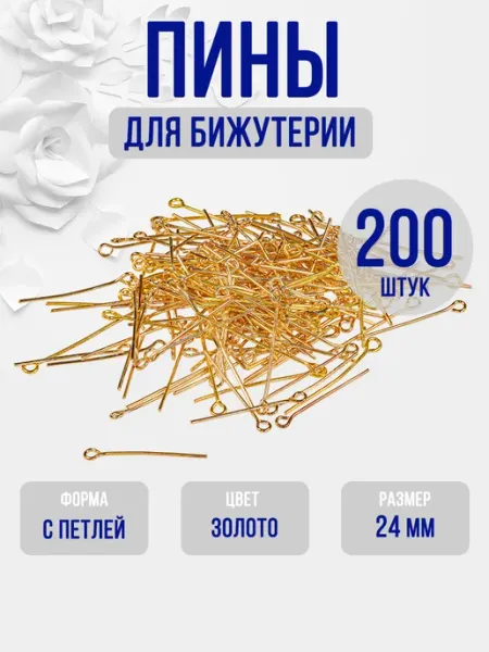 Пины для бижутерии с петлей 24 мм (золотистый) 200 шт