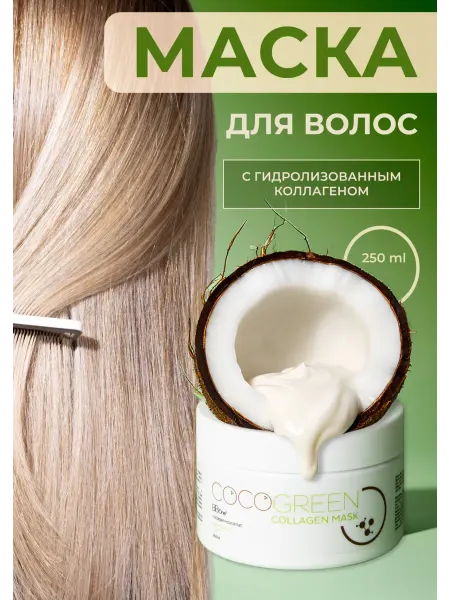 BB One Коллагеновая маска после выпрямления coco green Collagen 250