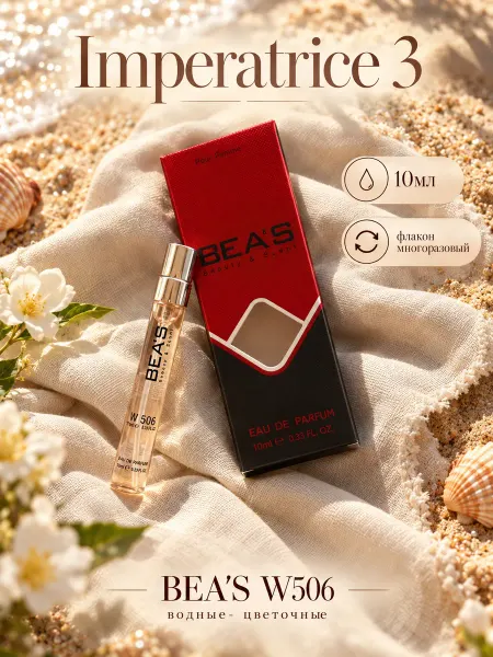 Beas Императрица Imperatrice 3 W506 10 мл