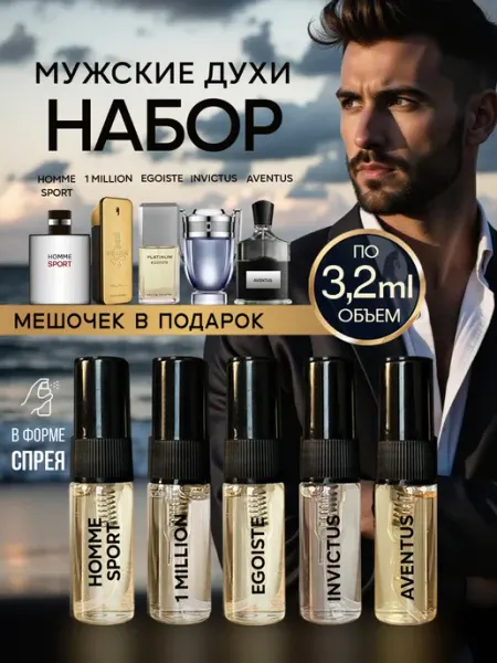 ПарфюмТренд Духи мужские в спрее набор пробников 5 шт по 3,2 мл