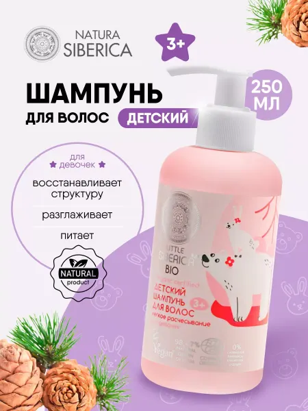 Natura siberica Шампунь детский для волос 250мл 3+