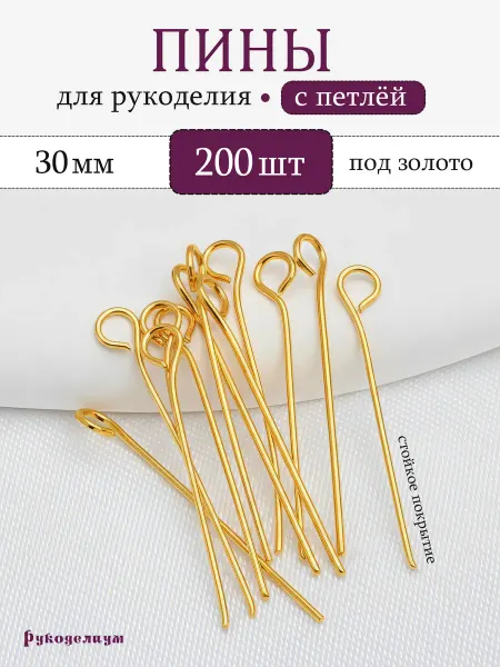 Рукоделиум Пины с колечком, штифты для украшений 30мм. 200 штук