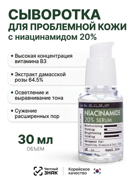 DERMA FACTORY Сыворотка с Ниацинамидом для лица от прыщей Niacinamide, 30м…