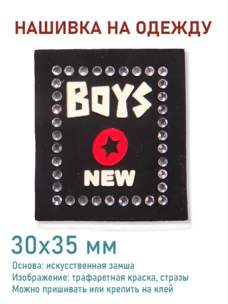 Дарамин Нашивка плоская квадрат, "Boys", 30х35 мм