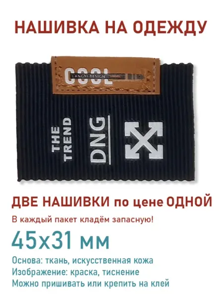 Дарамин Нашивка прямоугольник, "The Trend DNG", 31х45 мм