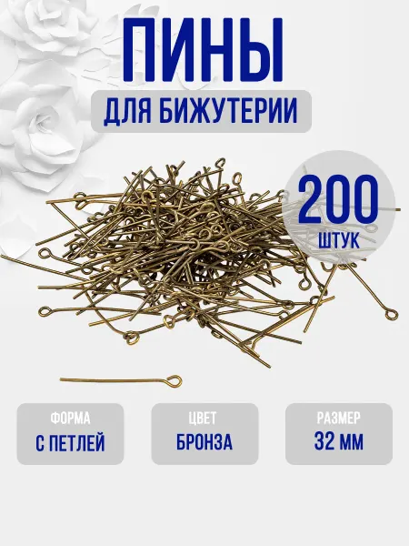 Пины для бижутерии с петлей 32 мм (под бронзу) 200 шт