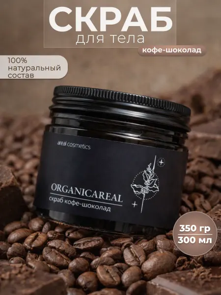 Areal Cosmetics Натуральный скраб для тела кофе шоколад ORGANICAREAL, 350 г