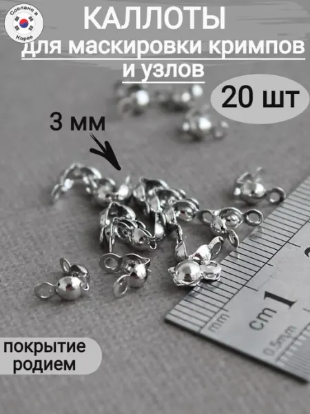 Сотвори Сама Каллоты для бижутерии родий 3мм, 10шт Южная Корея