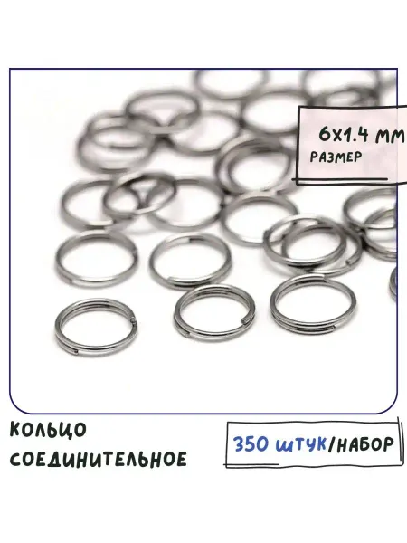 Кафебижу Соединительное Колечко двойное из нерж. стали 6х1.4 мм