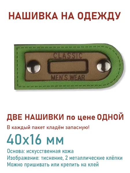 Дарамин Нашивка прямоугольник, "Classic Men.s wear", 40х16 мм