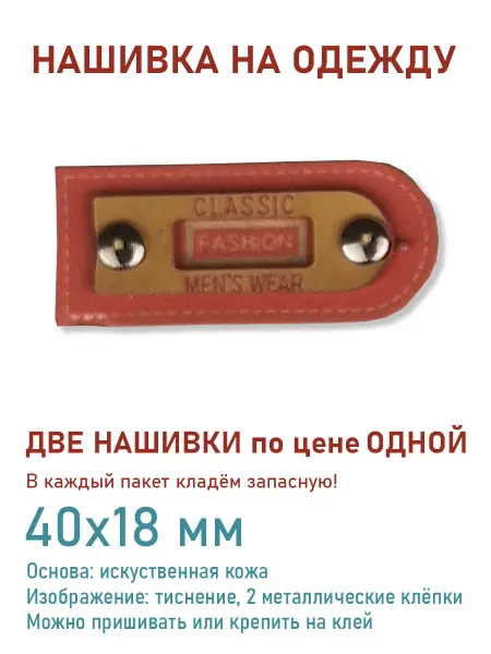 Дарамин Нашивка прямоугольник, "classic fashion",40х18 мм