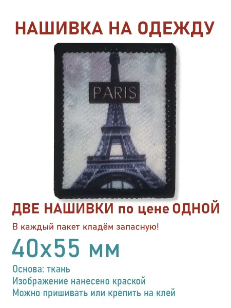 Дарамин Нашивка прямоугольник, "Paris", черный,синий, 40х55 мм