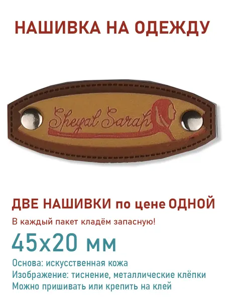 Дарамин Нашивка прямоугольник, "Sheyal Sarah", 45х20 мм