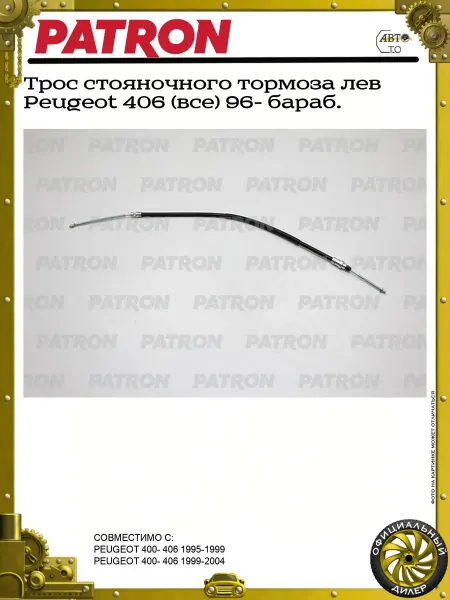 PATRON Трос стояночного тормоза лев Peugeot 406 (все) 96- бараб
