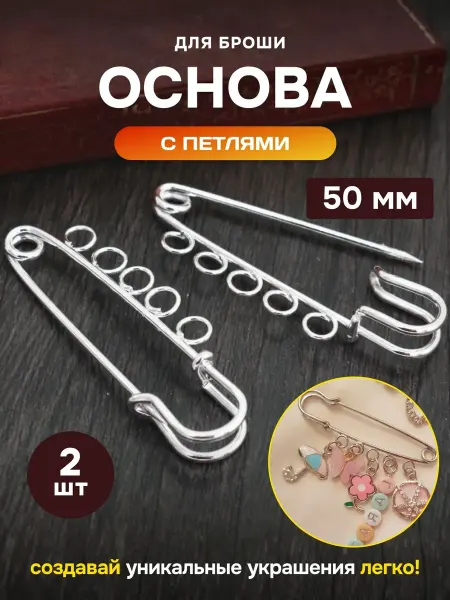 Bestseller Основа для броши, булавка для подвесок 50мм 5 петелек, 2 шт