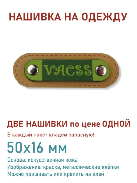 Дарамин Нашивка прямоугольник, "Vacss", бежевый,зеленый, 50х16 мм