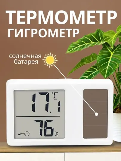 Термометр гигрометр, комнатный на солнечной батарее