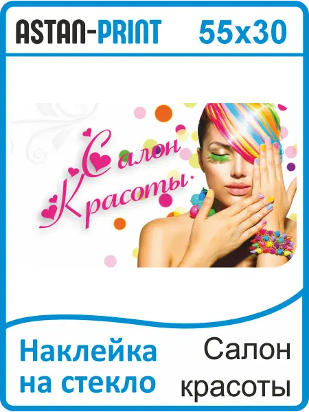 Astan Наклейка рекламная на стекло Салон красоты 55х30