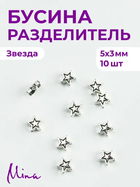 Mina Бусина разделитель Звезда для браслетов 5х3 мм 10 шт