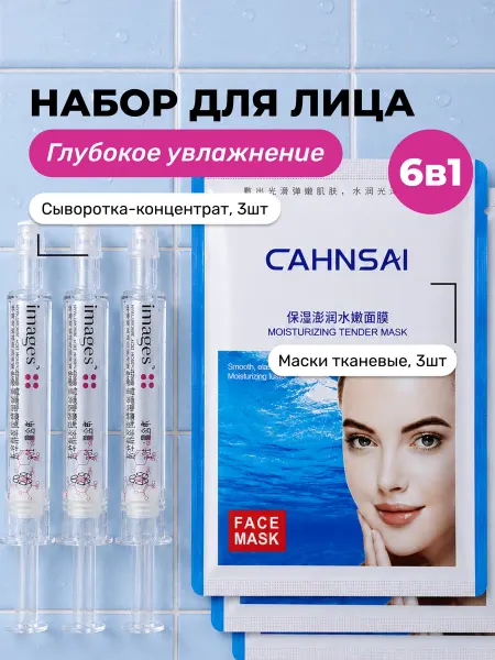 IMAGES Набор уходовой косметики сыворотки и маски для лица 6в1