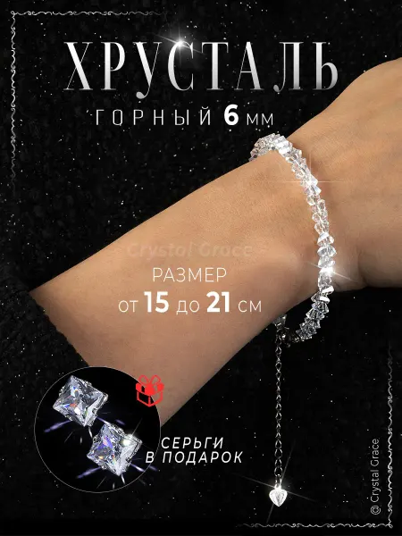 Crystal Grace Браслет женский на руку бижутерия Горный Хрусталь 6мм