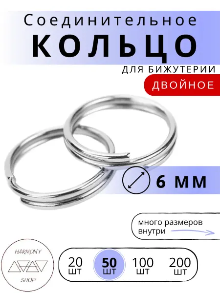 HaS Fur Кольцо соединительное для бижутерии двойное 6мм.20шт