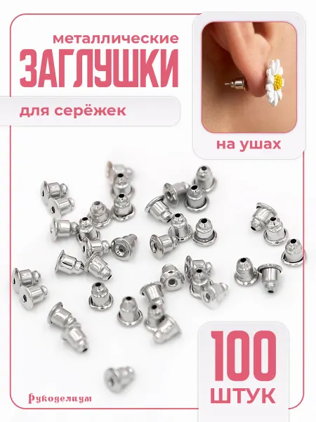 Рукоделиум Заглушки для серёжек серебристые 6х4мм 100 штук