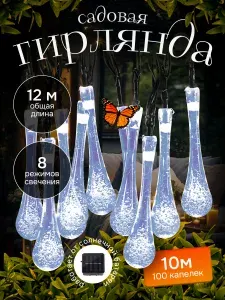 Гирлянда уличная на солнечной батарее Капельки