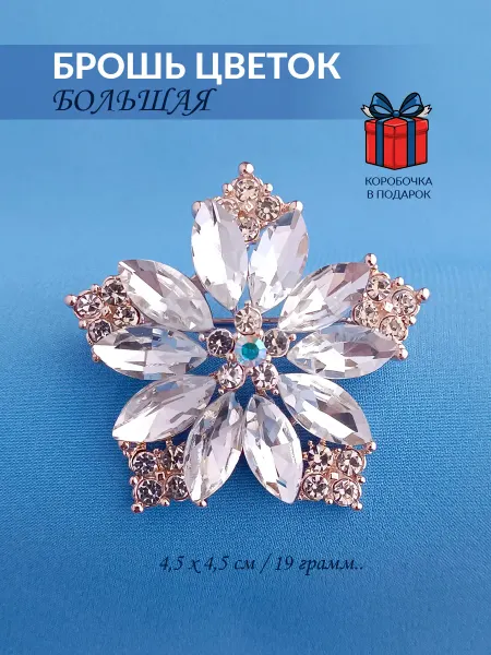 NATIAS 884 Брошь Кристальный Цветок ( бел )