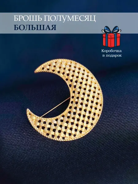 NATIAS 884 Брошь Мусульманская Полумесяц Плетеный
