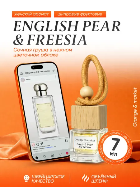 Orange_market Автопарфюм English Pear Freesia