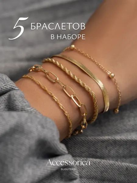 Аксессорика Браслеты набор на руку бижутерия Accessorica