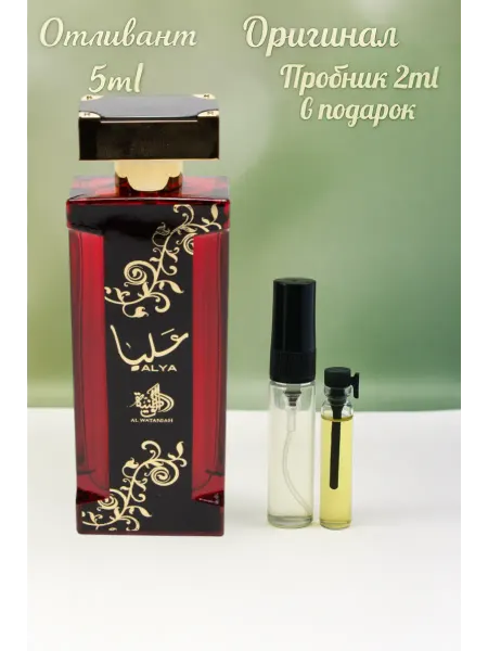 My Perfumes Отливант Alya Al Wataniah