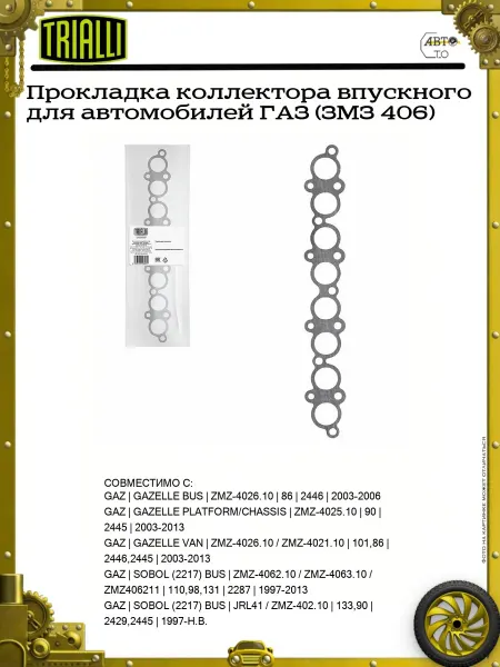 TRIALLI Прокладка коллектора впускного для автомобилей ГАЗ (ЗМЗ 406)