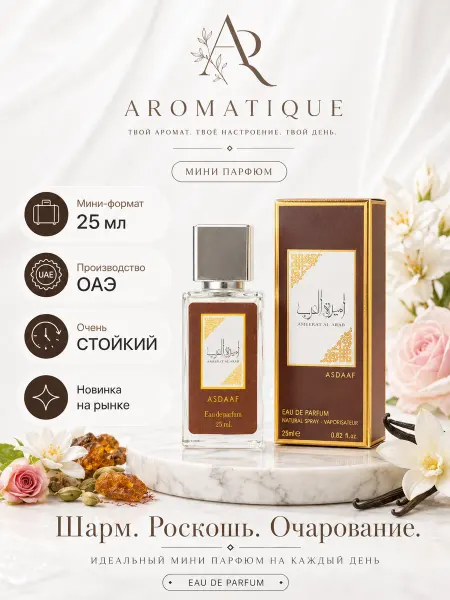 Мини Духи арабские Ameerat Al Arab Амират Аль Араб 25 мл