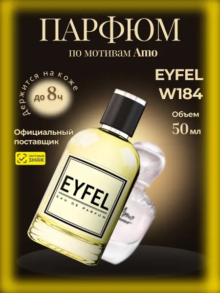 EYFEL Парфюм женский W184 по мотивам Amo Ferragamo 50 мл
