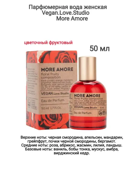 VEGAN.Love.Studio Парфюмерная вода Vegan More Amore 50мл