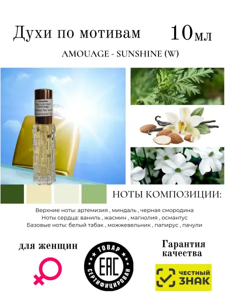 Aromaaleks Духи по мотивам аромата Amouage Sunshine for woman