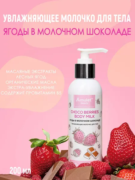 Amulet Beauty Молочко увлажняющее Ягоды В Молочном Шоколаде