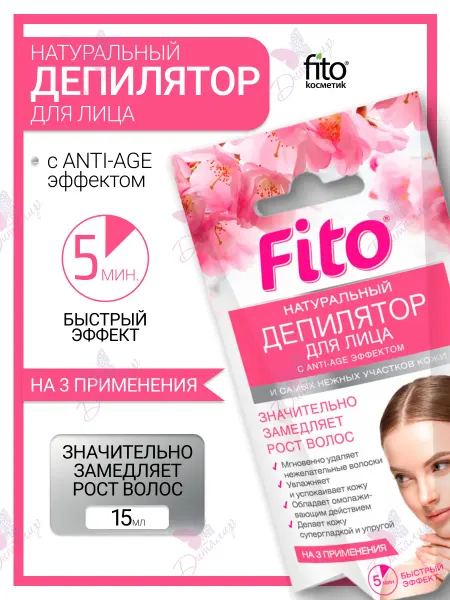 Fito косметик Фитодепилятор натуральный для лица с Anti-Age эффектом