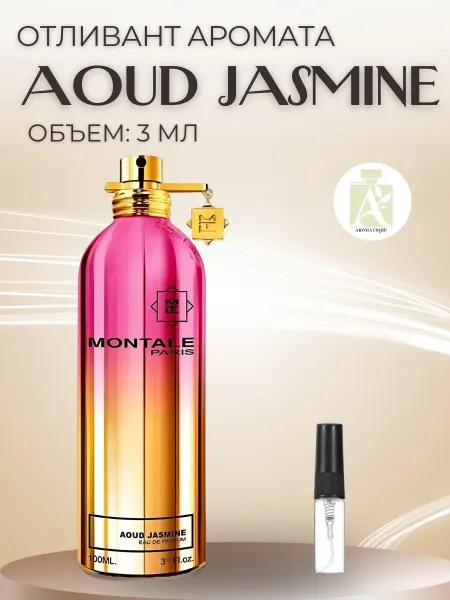 ДУХИ AROMATIQUE Духи Montale Уд Жасмин Монталь Aoud Jasmine пробник