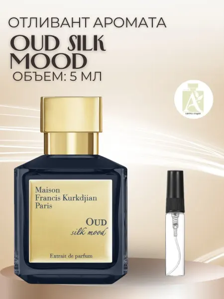 ДУХИ AROMATIQUE Духи Уд Силк Муд Maison Kurkdjian Aoud Silk Mood