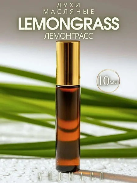 AromaKo Parfume Духи масляные женские шариковые "Лемонграсс" 10мл