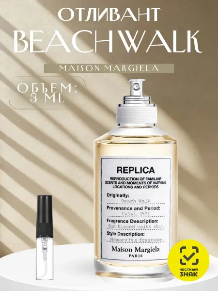 ДУХИ AROMATIQUE Распив Beach Walk Maison Margiela Реплика Духи 3 мл